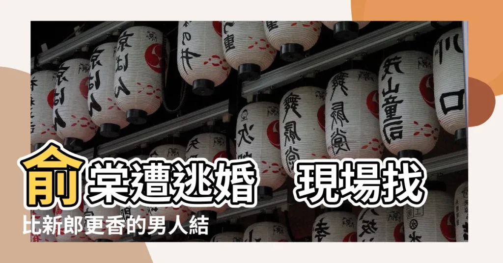 【俞棠 明容 俞思遠】俞棠遭逃婚　現場找比新郎更香的男人結婚！