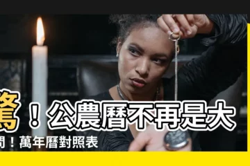 【萬年曆 對照表】驚！公農曆不再是大哉問！萬年曆對照表輕鬆搞定轉換！
