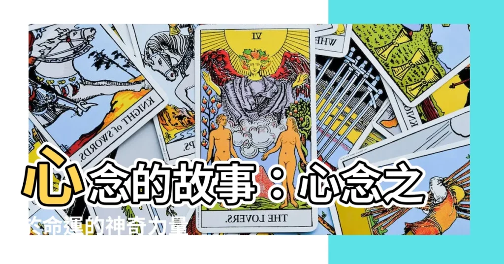 【心念的故事】心念的故事：心念之於命運的神奇力量