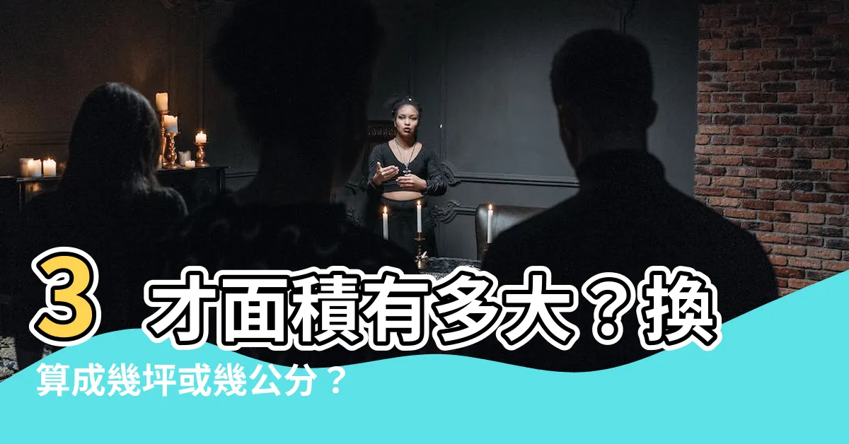 【3才多大】3才面積有多大？換算成幾坪或幾公分？