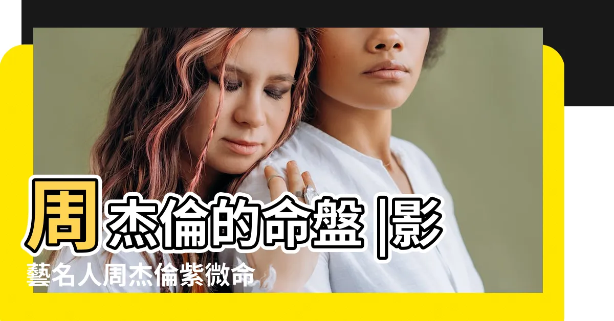 【周杰倫命盤】周杰倫的命盤 |影藝名人周杰倫紫微命盤大解密 |紫微斗數分析 |