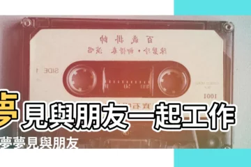 【做夢夢到朋友到公司上班】夢見與朋友一起工作 |做夢夢見與朋友一起工作好不好 |夢見去朋友公司上班 |