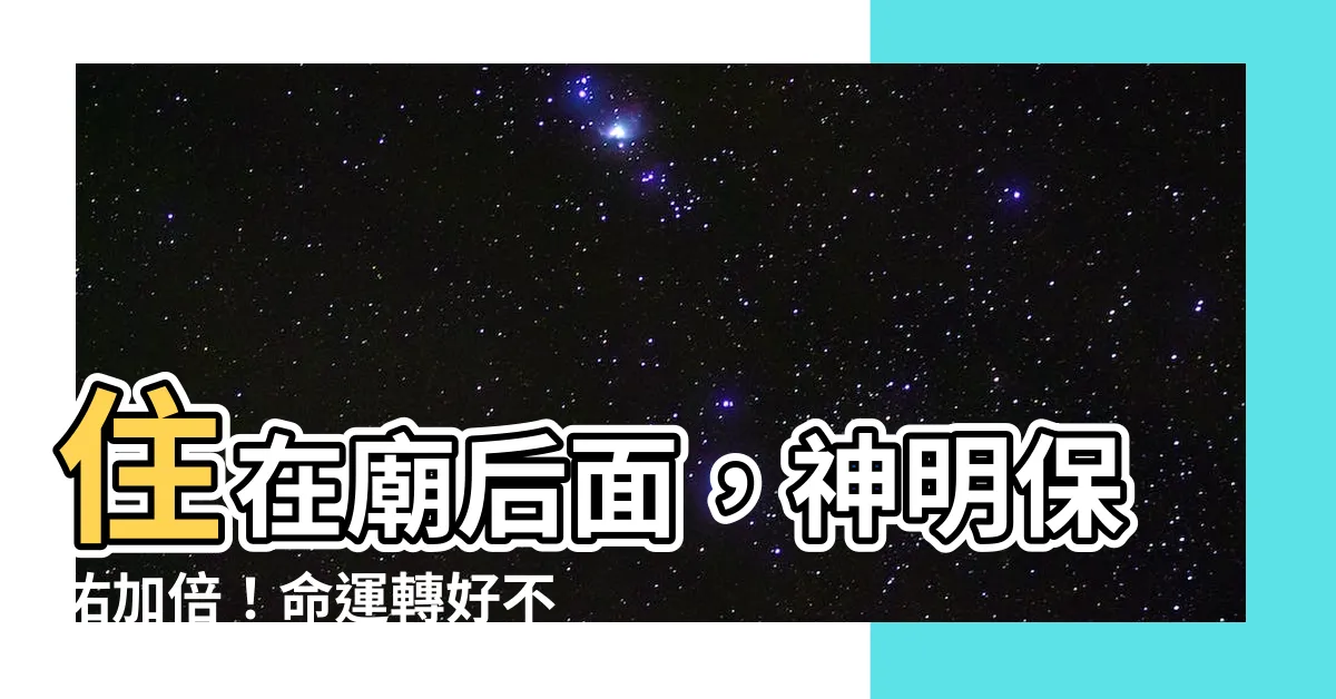 【住在廟後面】住在廟後面，神明保佑加倍！命運轉好不再是夢想