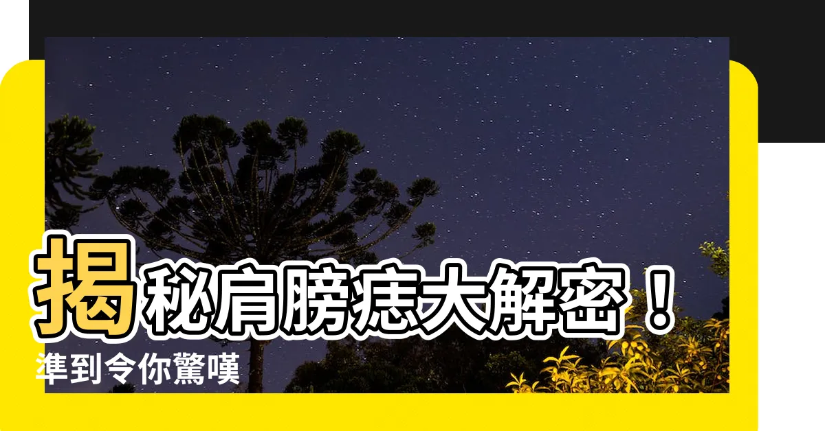 【肩膀痣】揭秘肩膀痣大解密！準到令你驚嘆