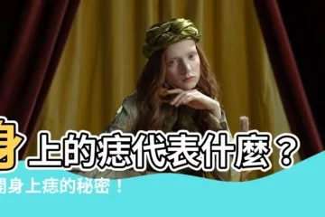【身上的痣代表什麼】身上的痣代表什麼？解開身上痣的秘密！