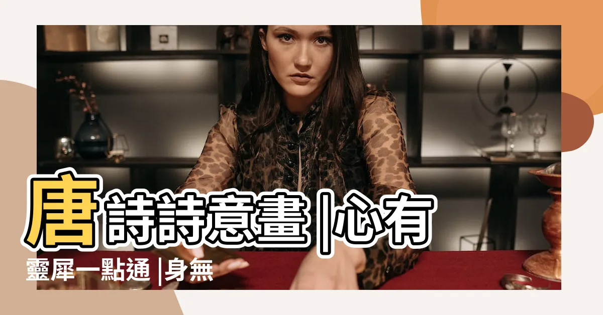 【靈犀一點通】唐詩詩意畫 |心有靈犀一點通 |身無綵鳳雙飛翼 |