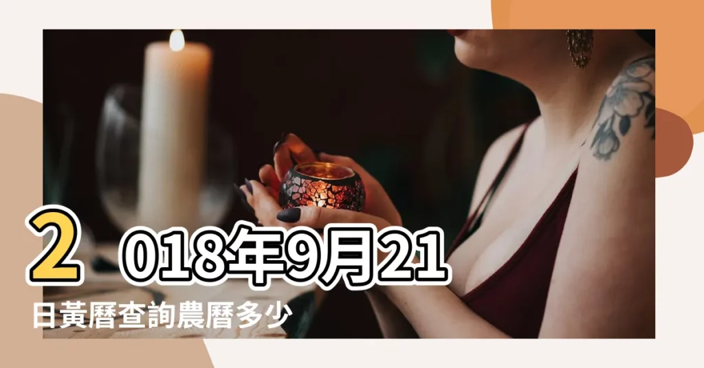 2018年9月21日黃曆查詢農曆多少是什麼日子結婚吉時 |12日星期五處女座 |公元2018年09月21日農曆08月 |【2018年陰曆9月21日結婚】
