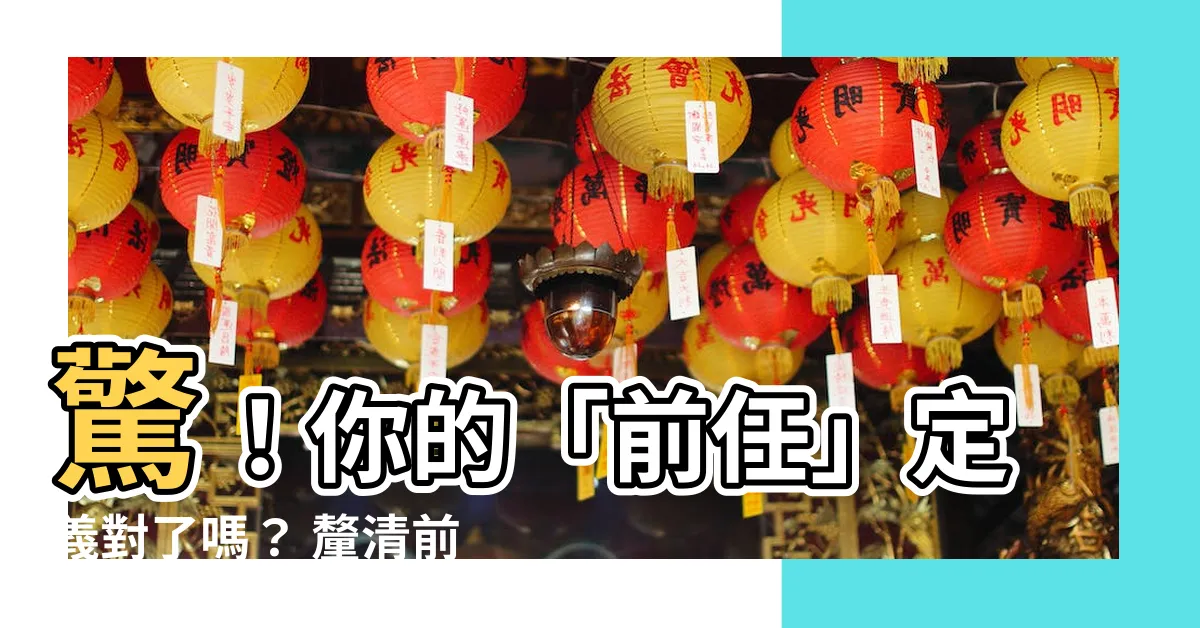 【前任的定義】驚！你的「前任」定義對了嗎？ 釐清前任的真諦，看清現實！