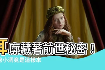 【耳廓有洞】耳廓藏著前世秘密！神秘小洞竟是這樣來的？