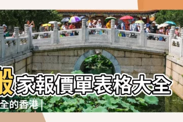 【搬家大全網】搬家報價單表格大全 |最全的香港 |隨時更新中 |