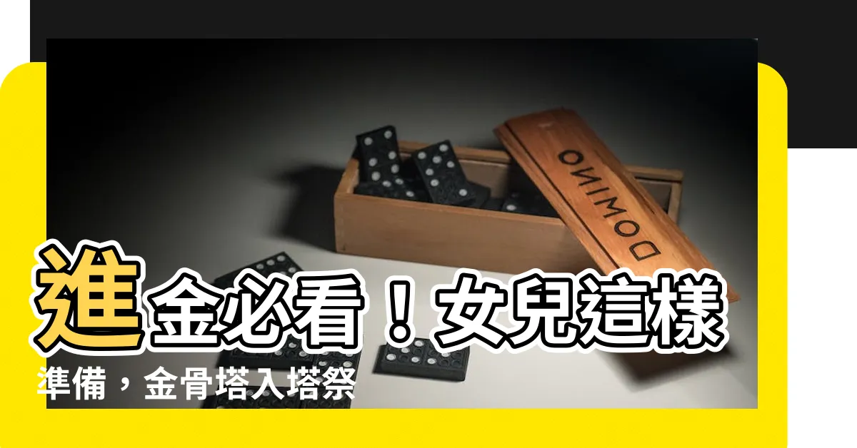 【進金女兒要準備什麼】進金必看！女兒這樣準備，金骨塔入塔祭拜不NG