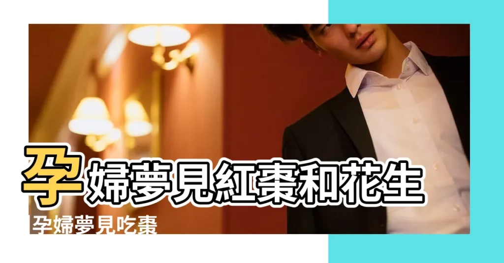 孕婦夢見紅棗和花生 |孕婦夢見吃棗 |孕婦夢見紅色的棗 |【孕婦夢見紅色的大棗】