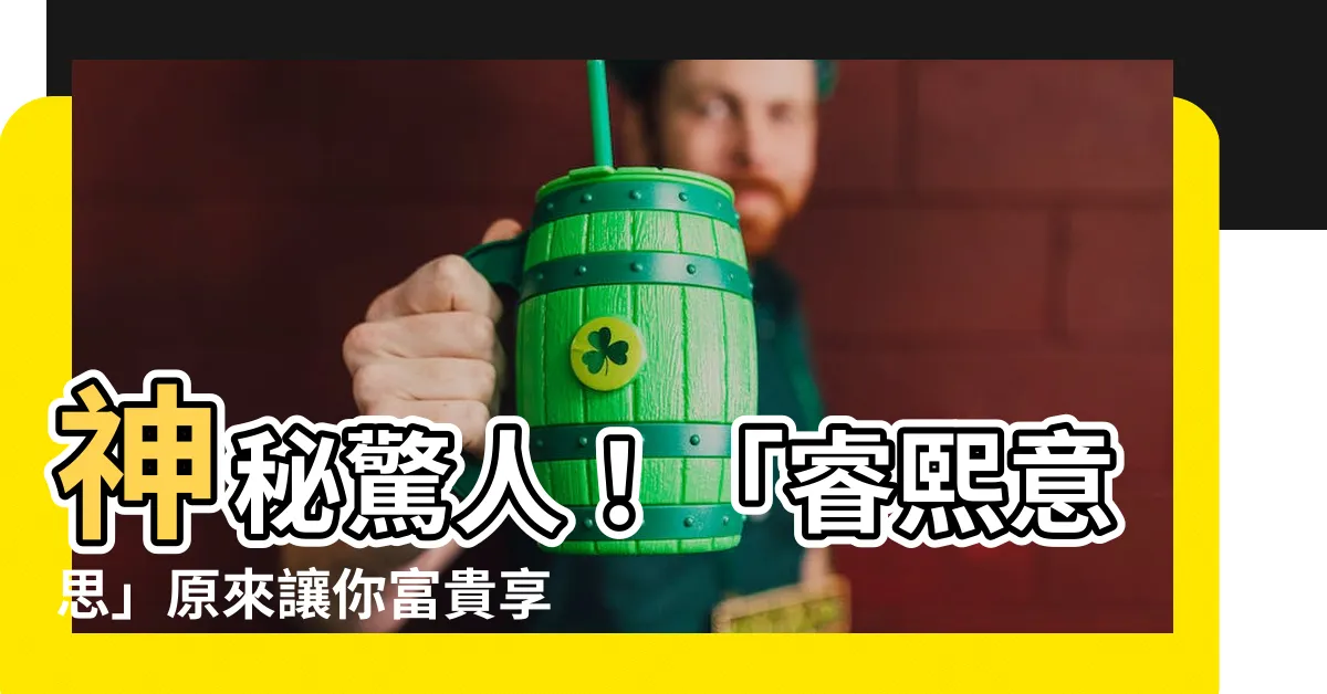 【睿熙意思】神秘驚人！「睿熙意思」原來讓你富貴享榮華，全天候保佑財運亨通