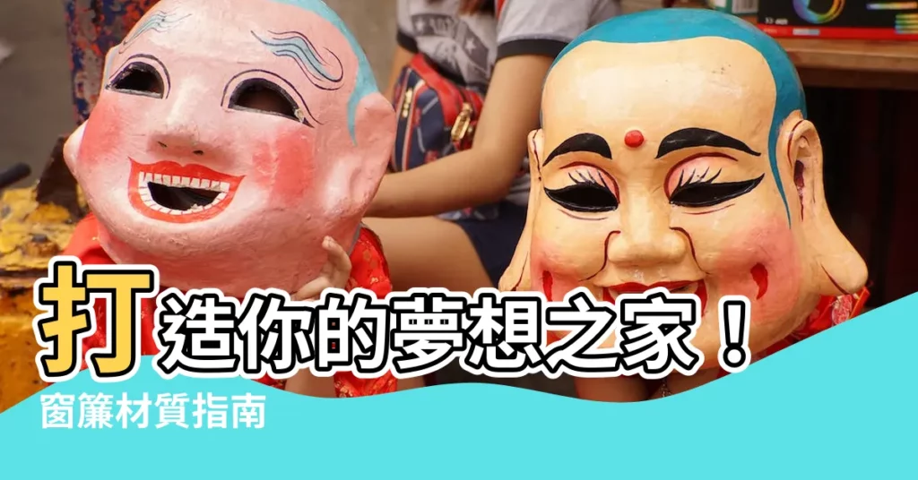 【窗簾 材質】打造你的夢想之家！窗簾材質指南