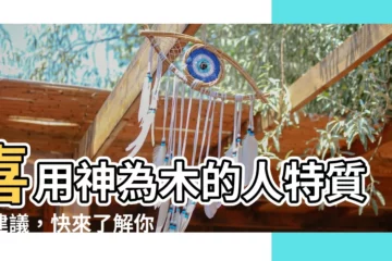 【喜用神為木】喜用神為木的人特質與建議，快來瞭解你的命理偏好！