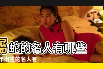 【二月份屬蛇的名人】屬蛇的名人有哪些 |蛇年出生的名人有哪些 |屬蛇的名人和明星有哪些 |