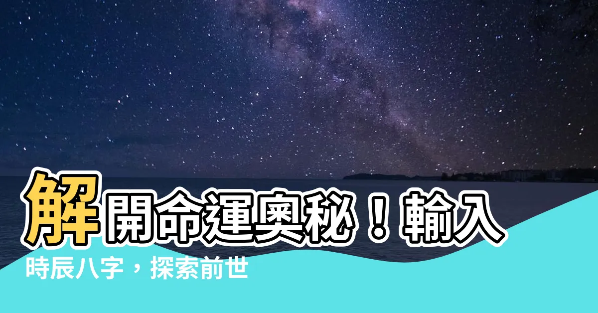 【時晨八字】解開命運奧秘！輸入時辰八字，探索前世今生！