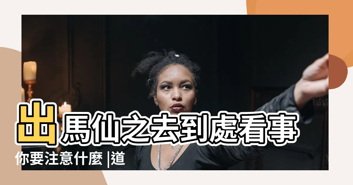 【仙家看事】出馬仙之去到處看事你要注意什麼 |道家仙通過什麼看事 |出馬仙之不要輕易找大仙看事 |