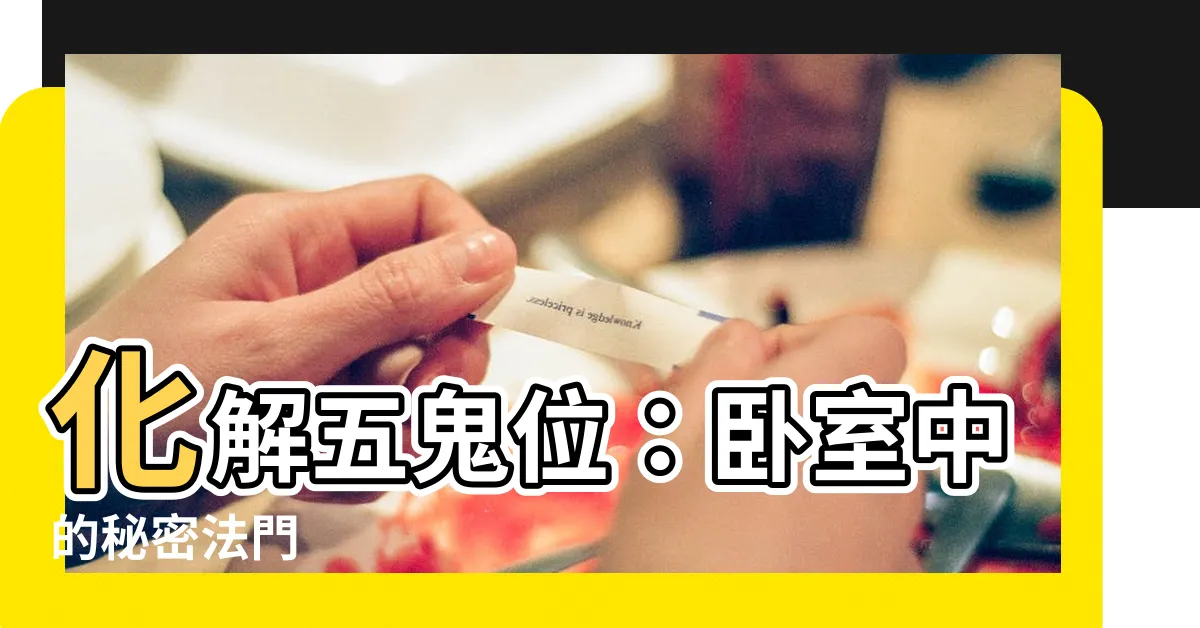 【五鬼位化解】化解五鬼位：卧室中的秘密法門