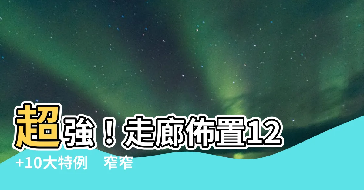 【走廊佈置】超強！走廊佈置12+10大特例　窄窄空間秒變寬敞明亮