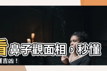 【看鼻子 面相】看鼻子觀面相，秒懂命運吉凶！