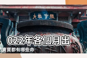 【丁未月出生的寶寶】2022年各個月出生的寶寶都有哪些命運特點 |2024年嬰兒在這些月份出生條命真的差了點 |2022年7月29日出生的寶寶五行缺什麼命運好不好 |
