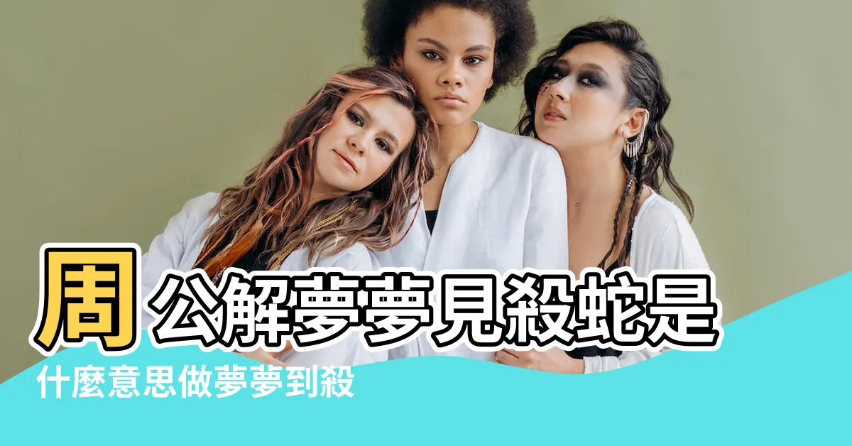 【夢到殺死蛇】周公解夢夢見殺蛇是什麼意思做夢夢到殺蛇代表什麼 |夢見殺蛇 |夢見自己殺蛇 |