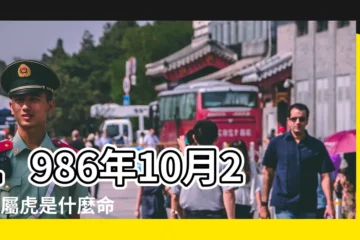 【屬虎86農曆10月出生的男子好不好】1986年10月21日屬虎是什麼命 |1986年十月初一屬虎是什麼命 |農曆10月出生屬虎人命好嗎 |