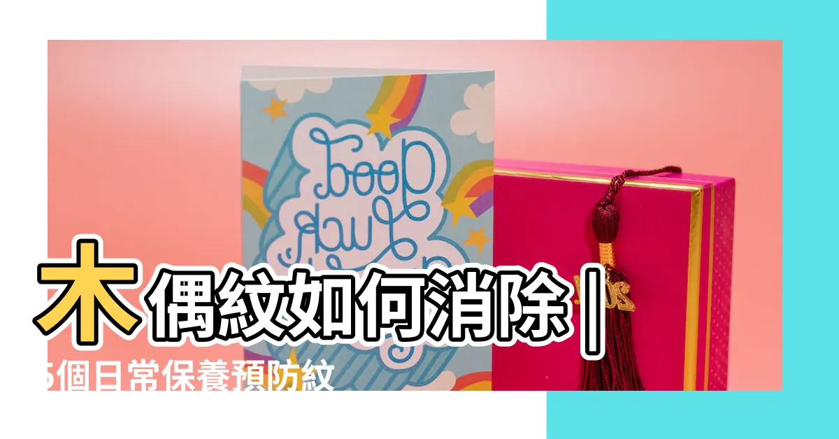 【法令紋木偶紋】木偶紋如何消除 |5個日常保養預防紋路形成與加深 |與法令紋有什麼差 |