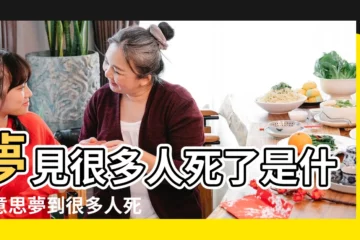 【夢見碰見死了好多人】夢見很多人死了是什麼意思夢到很多人死了有什麼預兆 |夢見一堆死人什麼意思 |夢見在路上碰見死人 |