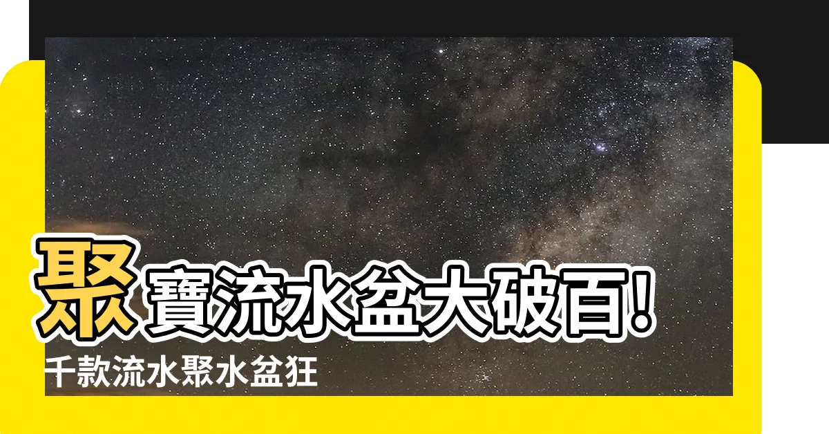 【聚水盆】聚寶流水盆大破百! 千款流水聚水盆狂賣中
