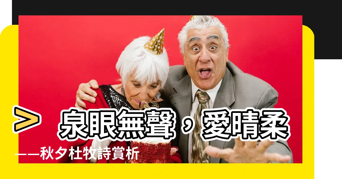 【泉眼無聲惜細流】>泉眼無聲，愛晴柔——秋夕杜牧詩賞析