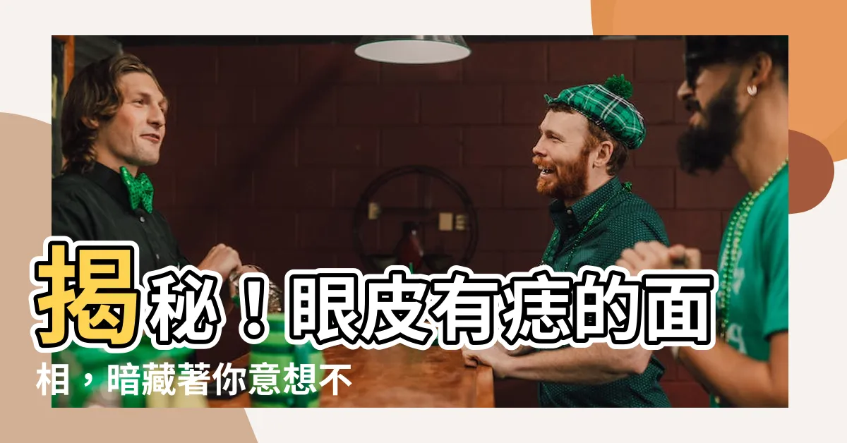 【眼皮有痣 面相】揭秘！眼皮有痣的面相，暗藏著你意想不到的命運！