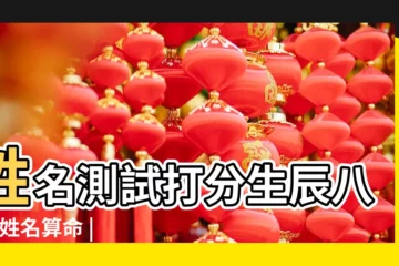 【姓名生辰八字五行評分】姓名測試打分生辰八字 |姓名算命 |八字測名打分 |