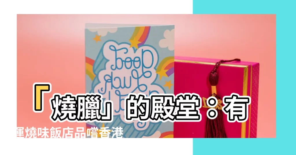 【有運】「燒臘」的殿堂：有運燒味飯店品嚐香港地道美味