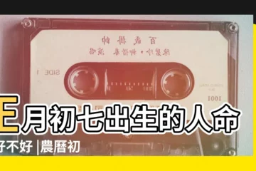 【初七生日人的命運】正月初七出生的人命運好不好 |農曆初七出生的人性格和命運 |農曆初七出生的人命運如何 |