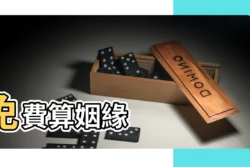 【免費算姻緣何時來】免費算姻緣
