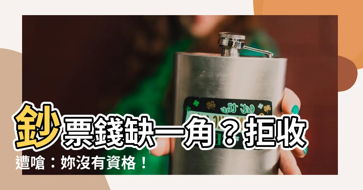 【錢缺一角】鈔票錢缺一角？拒收遭嗆：妳沒有資格！