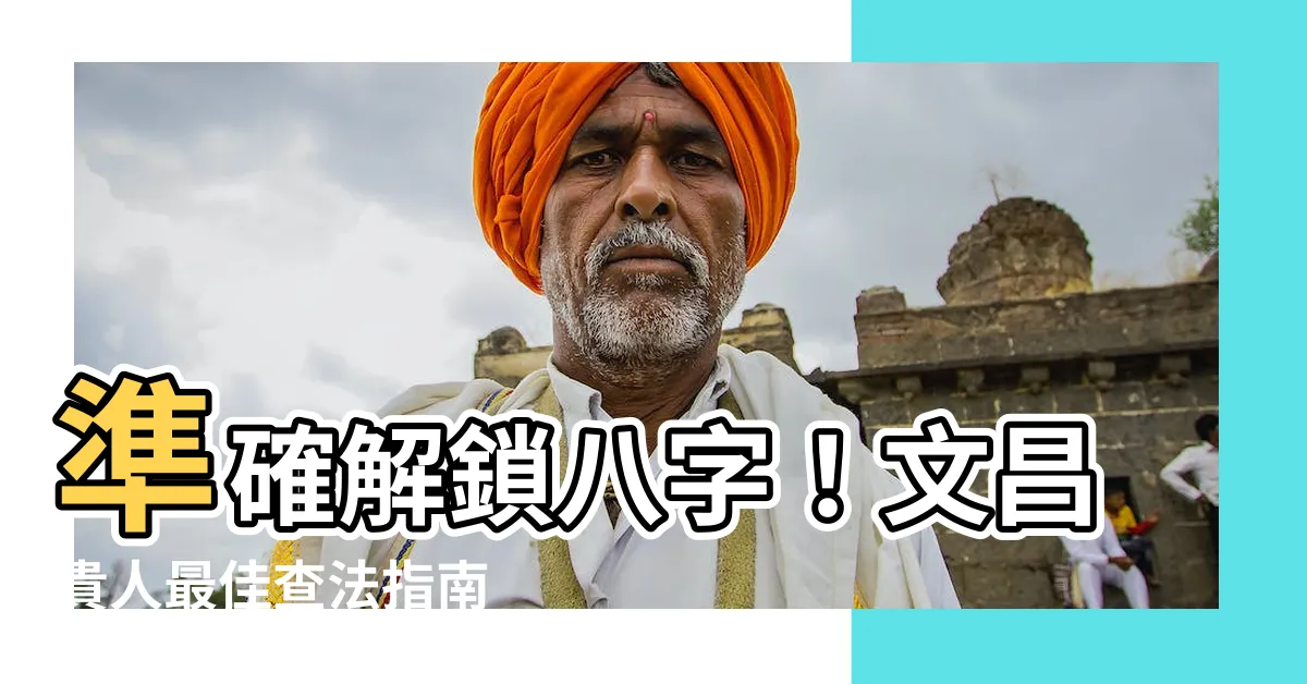 【文昌 八字】準確解鎖八字！文昌貴人最佳查法指南