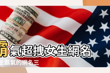 【長的網名女生網名霸氣】霸氣超拽女生網名 |女生霸氣的網名三個字 |女生網名高冷霸氣兩字 |