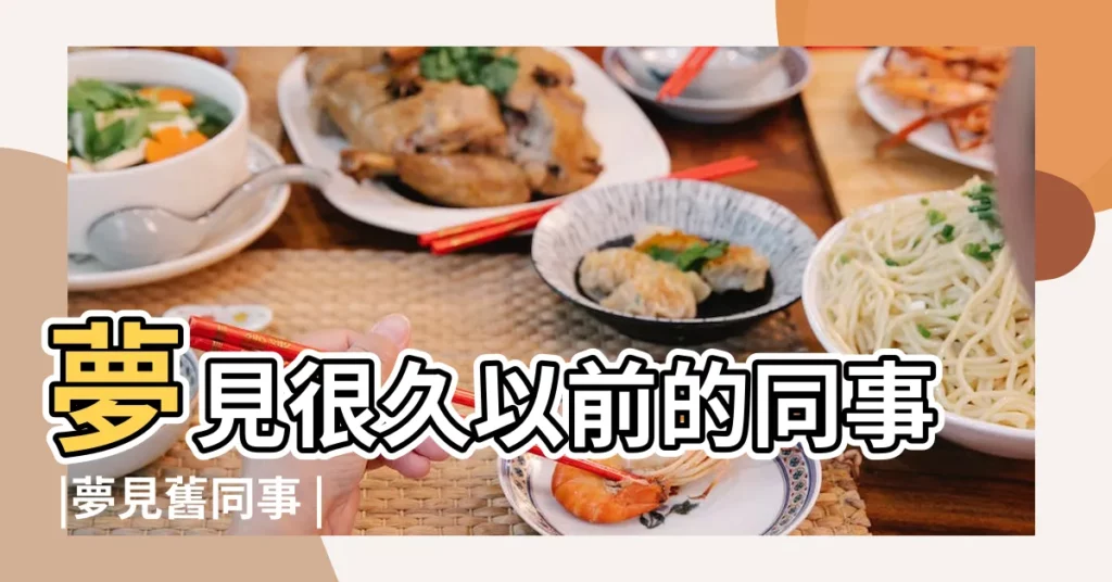 夢見很久以前的同事 |夢見舊同事 |夢見和舊同事一起旅遊 |【做夢夢到去找以前的同事玩】