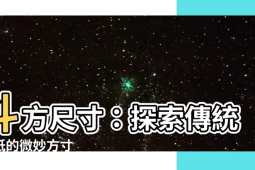【斗方尺寸】斗方尺寸：探索傳統宣紙的微妙方寸