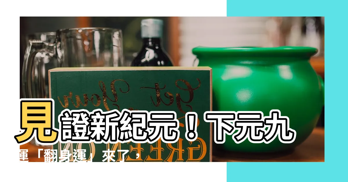 【下元九運 行業】見證新紀元！下元九運「翻身運」來了，4大旺門行業帶你發大財！