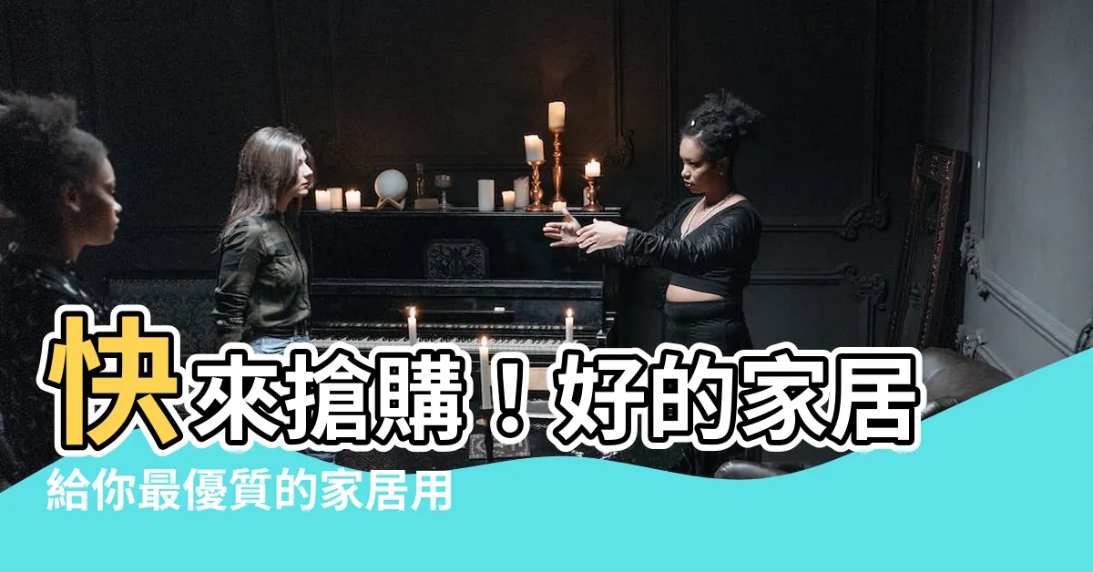 【好的家居】快來搶購！好的家居給你最優質的家居用品