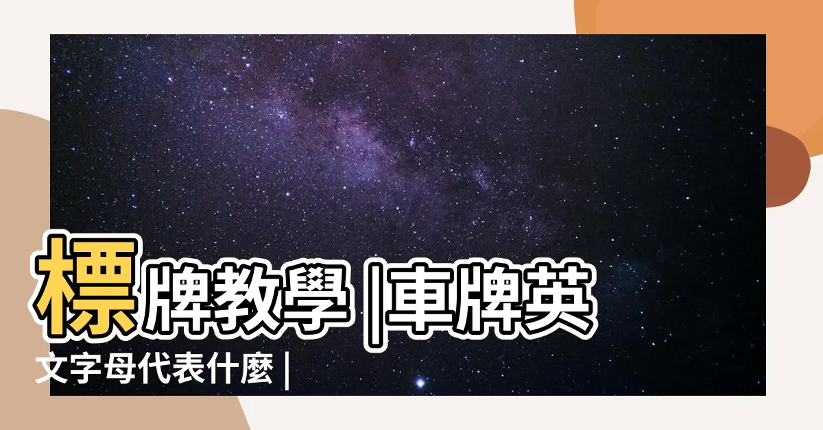 【車牌c開頭】標牌教學 |車牌英文字母代表什麼 |不説不知道 |