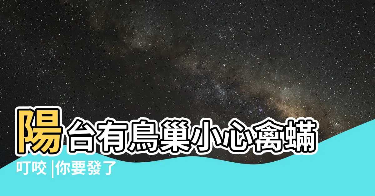 【陽台有鳥巢】陽台有鳥巢小心禽蟎叮咬 |你要發了 |屋外有鳥巢快清除 |