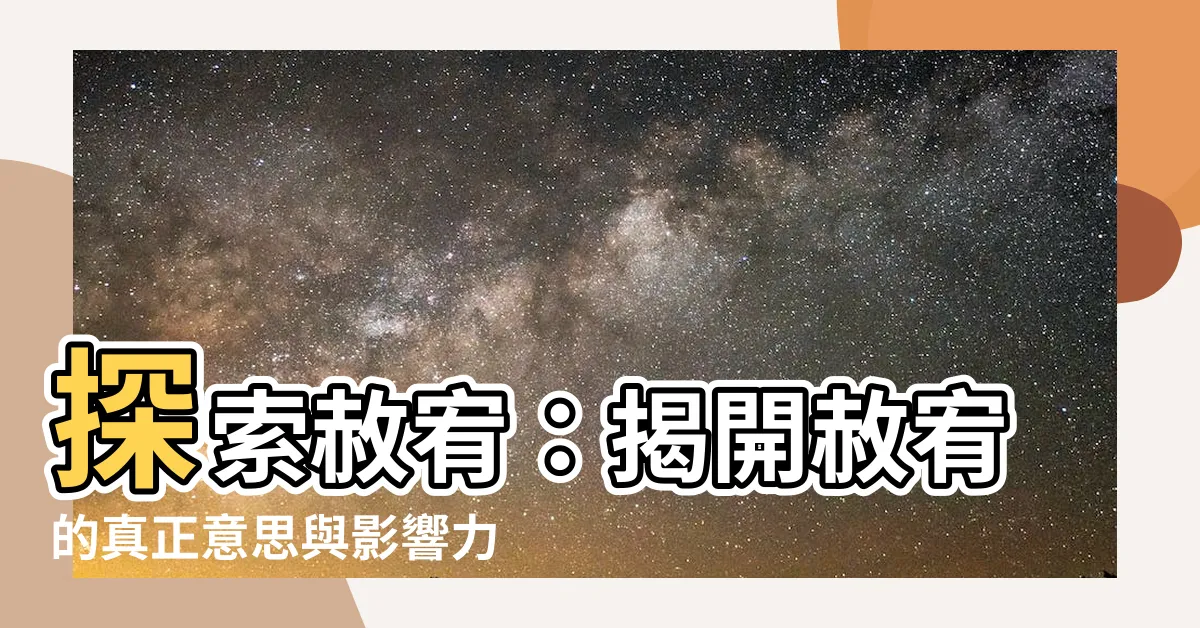 【赦宥 意思】探索赦宥：揭開赦宥的真正意思與影響力