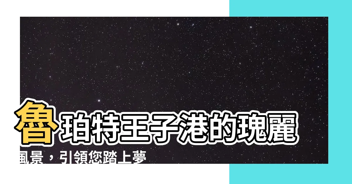 【魯珀特王子港】魯珀特王子港的瑰麗風景，引領您踏上夢幻之旅！