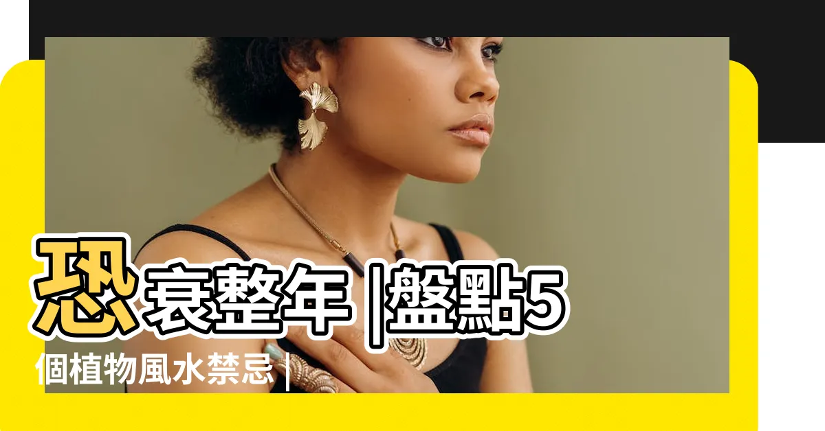 【假盆栽 風水】恐衰整年 |盤點5個植物風水禁忌 |放錯反而會 |