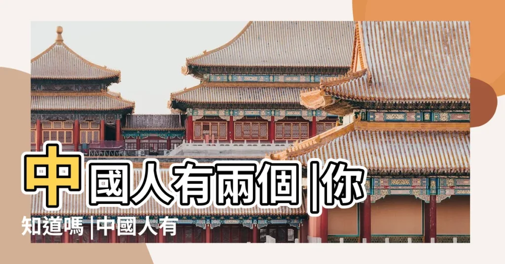 中國人有兩個 |你知道嗎 |中國人有兩個 |【中國有母親節】
